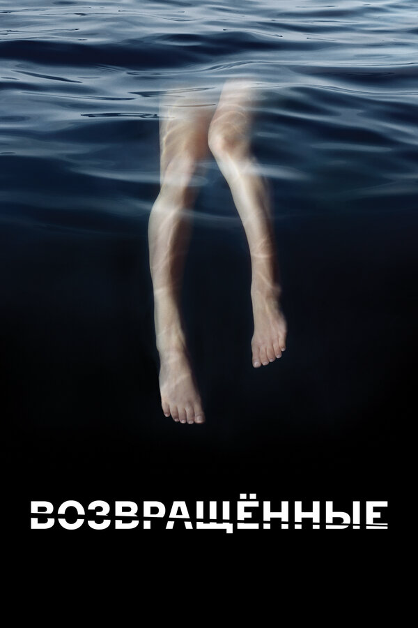 Возвращённые (2015) - смотреть онлайн